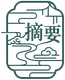冷水江摘要体验馆 Logo